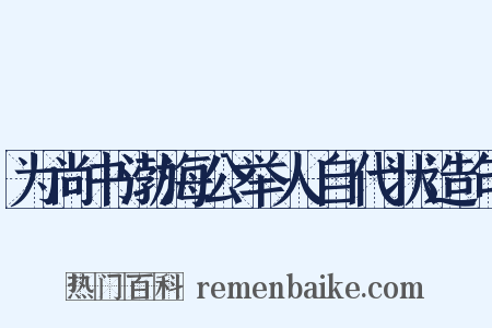 为尚书渤海公举人自代状造句是什么意思的图片